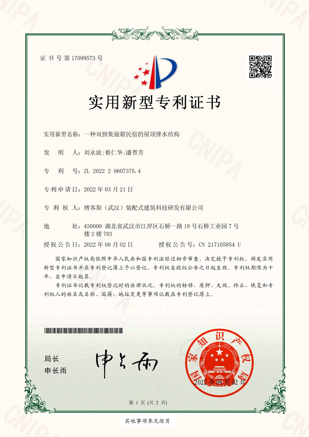 博客斯房屋實用新型專利證書 ZL 2022 2 0607375.4 一種雙拼集裝箱民宿的屋頂排水結構