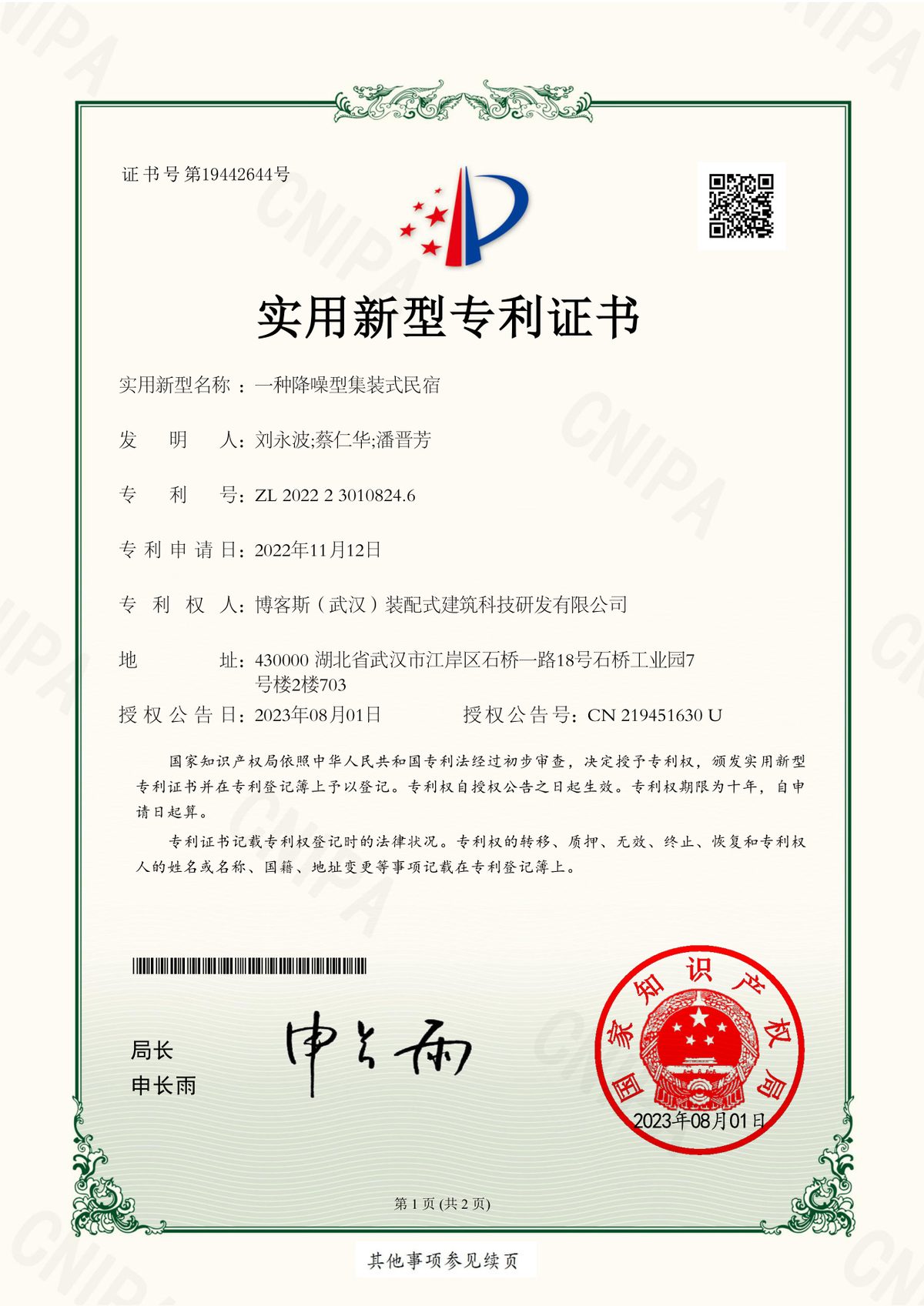 博客斯房屋實用新型專利證書 ZL 2022 2 3010824.6 一種降噪型集裝式民宿