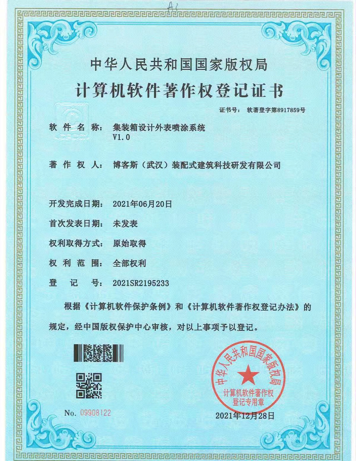 博客斯房屋軟件著作權證書 2021SR195233 集裝箱設計外表噴涂系統 V1.0
