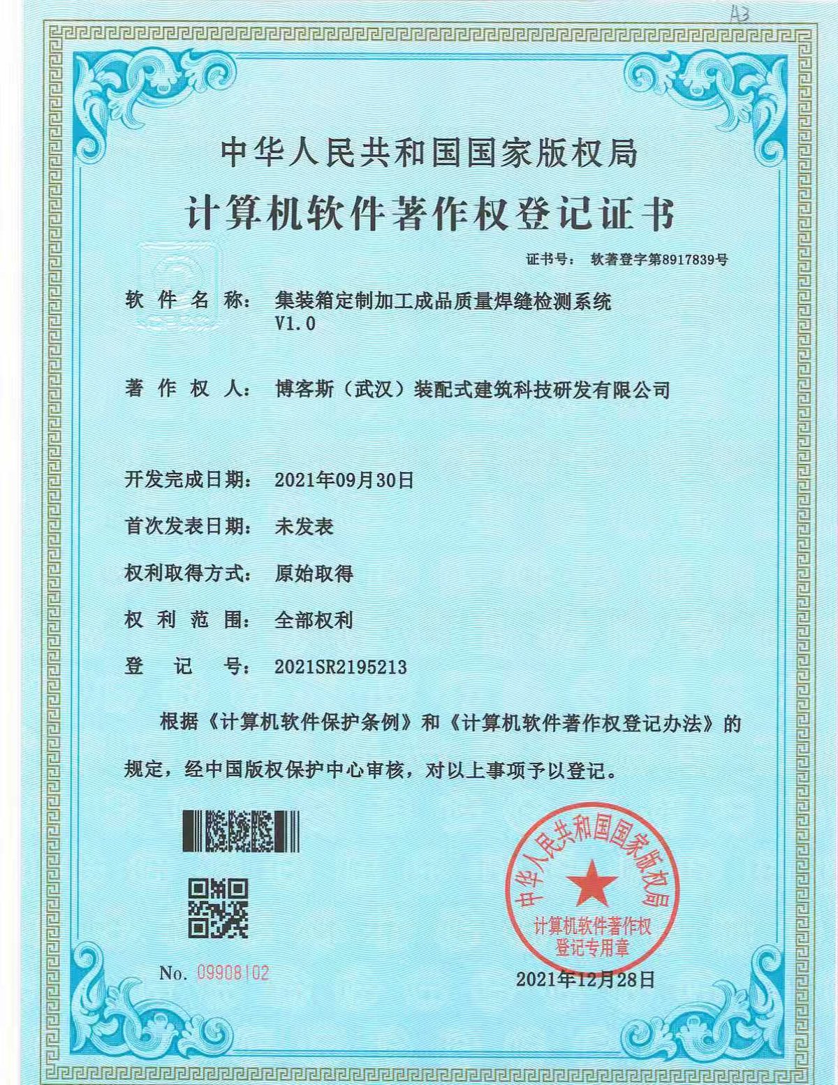 博客斯房屋軟件著作權證書 2021SR2195213 集裝箱定制加工成品質量焊縫檢測系統 V1.0