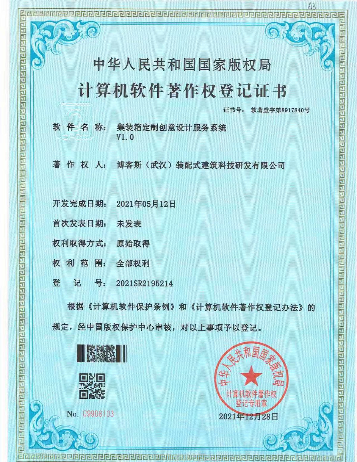 博客斯房屋軟件著作權證書 2021SR2195214 集裝箱定制創意設計服務系統 V1.0