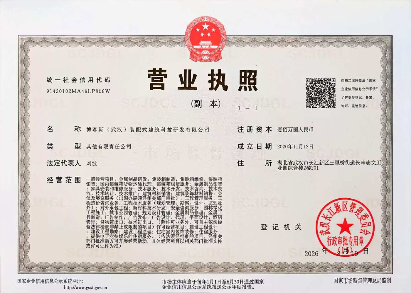 博客斯（武漢）裝配式建筑科技研發有限公司 營業執照