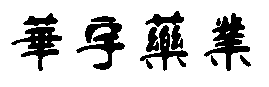 博客斯集裝房網(wǎng)