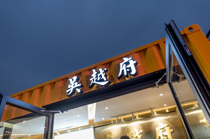 旭輝東原-吳越府巡回售樓中心項目設計圖-博客斯房屋案例